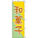 【のぼり「和菓子」】 幅600mm×高さ1800mm【業務用】【送料別】【プロ用】 /テンポス