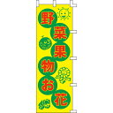 【のぼり「野菜果物お花」】 幅600mm×高さ1800mm【業務用】【送料別】【プロ用】 /テンポス