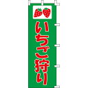 【のぼり「いちご狩り」】 幅600mm×高さ180