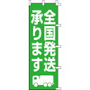 【のぼり「全国発送承ります」】 幅600mm×高さ1800mm【業務用】【送料別】【プロ用】 /テンポス