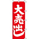 【のぼり「大売出し」】 幅600mm×高さ1800mm【業務用】【送料別】【プロ用】 /テンポス