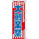 【のぼり「大創業祭」】 幅600mm×高さ1800mm【業務用】【送料別】【プロ用】 /テンポス