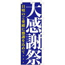 【のぼり「大感謝祭」】 幅600mm×高さ1800mm【業務用】【送料別】【プロ用】 /テンポス