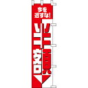 【のぼり「半額」】 幅450mm×高さ1800mm【業務用】【送料別】【プロ用】 /テンポス