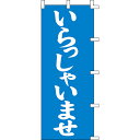 【のぼり「いらっしゃいませ青」】 幅700mm×高さ1800mm【業務用】【送料別】【プロ用】 /テンポス
