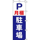 【のぼり「P月極駐車場」】 幅600mm×高さ1800mm【業務用】【送料別】【プロ用】 /テンポス