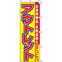 【のぼり「アウトレット」】 幅600mm×高さ1800mm【業務用】【送料別】【プロ用】 /テンポス