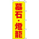 【のぼり「墓石・燈籠」】 幅600mm×高さ1800mm【業務用】【送料別】【プロ用】 /テンポス