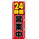 【のぼり「24時間営業中」】 幅600mm×高さ1800mm【業務用】【送料別】【プロ用】 /テンポス