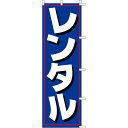 【のぼり「レンタル」】 幅600mm×高さ1800mm【業務用】【送料別】【プロ用】 /テンポス