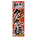 のぼり「タンタン麺」のぼり屋工房 023 幅600mm×高さ1800mm/業務用/新品/テンポス