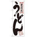 のぼり「手打ちうどん」のぼり屋工房 056 幅600mm×高さ1800mm/業務用/新品/小物送料対象商品 /テンポス