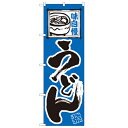 のぼり「うどん」のぼり屋工房 109 幅600mm×高さ1800mm/業務用/新品/テンポス