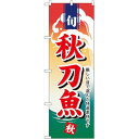 のぼり「秋刀魚」のぼり屋工房 1157 幅600mm×高さ1800mm/業務用/新品 /テンポス