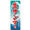 のぼり「生サンマ」のぼり屋工房 1159 幅600mm×高さ...