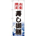 のぼり「寿し御膳」のぼり屋工房 1198 幅600mm×高さ1800mm/業務用/新品 /テンポス
