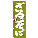 のぼり「ざるそば」のぼり屋工房 1319 幅600mm×高さ1800mm/業務用/新品 /テンポス