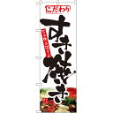 のぼり「すき焼き」のぼり屋工房 1321 幅600mm×高さ1800mm/業務用/新品/テンポス