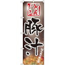 のぼり「豚汁」のぼり屋工房 1331 幅600mm×高さ1800mm/業務用/新品/テンポス