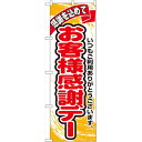 のぼり「お客様感謝デー」のぼり屋工房 1334 幅600mm×高さ1800mm/業務用/新品/テンポス
