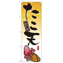 のぼり「たこ天」のぼり屋工房 1347 幅600mm×高さ1800mm/業務用/新品/テンポス