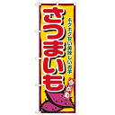 のぼり「さつまいも」のぼり屋工房 1391 幅600mm×高さ1800mm/業務用/新品 /テンポス