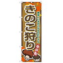 のぼり「きのこ狩り」のぼり屋工房 1393 幅600mm×高さ1800mm/業務用/新品 /テンポス