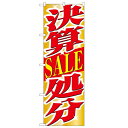 のぼり「決算SALE処分」のぼり屋工房 1397 幅600mm×高さ1800mm/業務用/新品/テンポス