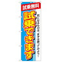 のぼり「試乗できます 試乗無料」のぼり屋工房 1484 幅600mm×高さ1800mm/業務用/新品 /テンポス