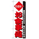 のぼり 【「お食事処」】のぼり屋工房 148 幅600mm×高さ1800mm/業務用/新品/小物送料対象商品/テンポス