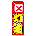 のぼり 【「灯油」】のぼり屋工房 1493 幅600mm×高さ1800mm/業務用/新品/小物送料対象商品/テンポス