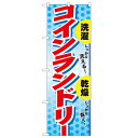 のぼり「しっかり洗えるしっかり乾くコイ」のぼり屋工房 1496 幅600mm×高さ1800mm/業務用/新品/テンポス