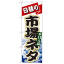 のぼり「日替り市場ネタ」のぼり屋工房 1727 幅600mm×高さ1800mm/業務用/新品 /テンポス