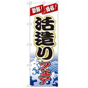 のぼり「活造りフェア」のぼり屋工房 1728 幅600mm×高さ1800mm/業務用/新品/小物送料対象商品 /テンポス