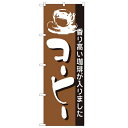 のぼり「コーヒー」のぼり屋工房 191 幅600mm×高さ1800mm/業務用/新品 /テンポス