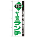 のぼり「サービスランチ」のぼり屋工房 196 幅600mm×高さ1800mm/業務用/新品 /テンポス