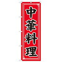 のぼり「中華料理」のぼり屋工房 2101 幅600mm×高さ1800mm/業務用/新品/小物送料対象商品 /テンポス