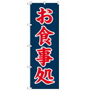 のぼり「お食事処」のぼり屋工房 2112 幅600mm×高さ1800mm/業務用/新品 /テンポス