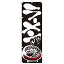 のぼり「ラーメン」のぼり屋工房 2116 幅600mm×高さ1800mm/業務用/新品 /テンポス