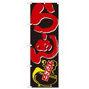 のぼり「らーめん こだわり」のぼり屋工房 2118 幅600mm×高さ1800mm/業務用/新品/テンポス