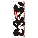 のぼり 【「らーめん 本格派」】のぼり屋工房 2119 幅600mm×高さ1800mm/業務用/新品/小物送料対象商品/テンポス
