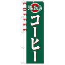 のぼり「コーヒー」のぼり屋工房 2151 幅600mm×高さ1800mm/業務用/新品 /テンポス