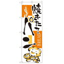のぼり 【「パン」】のぼり屋工房 2152 幅600mm×高さ1800mm/業務用/新品/小物送料対象商品/テンポス