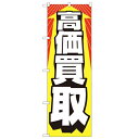 のぼり「高価買取」のぼり屋工房 2192 幅600mm×高さ1800mm/業務用/新品 /テンポス