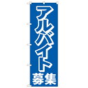 のぼり「アルバイト募集中」のぼり屋工房 2197 幅600mm×高さ1800mm/業務用/新品 /テンポス