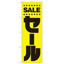 のぼり「セール」のぼり屋工房 2198 幅600mm×高さ1800mm/業務用/新品/テンポス