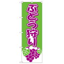 のぼり「ぶどう狩り」のぼり屋工房 2211 幅600mm×高さ1800mm/業務用/新品 /テンポス
