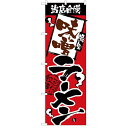 のぼり「当店自慢 味噌ラーメン」のぼり屋工房 2329 幅600mm×高さ1800mm/業務用/新品 /テンポス