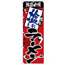 のぼり「当店自慢 塩ラーメン」のぼり屋工房 2331 幅600mm×高さ1800mm/業務用/新品/テンポス