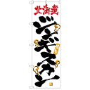 のぼり「激旨 北海道ジンギスカン」のぼり屋工房 2346 幅600mm×高さ1800mm/業務用/新品 /テンポス